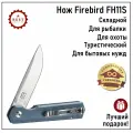 Нож складной тактический Firebird FH11S