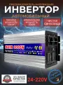 Автомобильный преобразователь напряжения инвертор RDDSPON 6000Вт Внимание 24В!-220В 6000w 24v-220v Power inverter Чистый синус.
