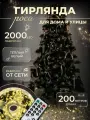 Гирлянда Роса новогодняя светодиодная 200 м, тёплый белый свет, 8 режимов, пульт, для улицы и дома, IP44