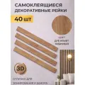 Рейки декоративные на стену, стеновые панели 40 шт, размер 5 см х 50 см, 1 кв. м, дуб крафт