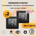 Терморегулятор встраиваемый цифровой программируемый CALEO C927 WI-FI черный