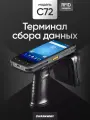 Терминал сбора данных CHAINWAY C72