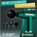ORginal Перкуссионный массажер для тела электрический Mini Massage Gun, зленый 1 уп.