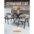 Стулья ZASIDELIS Kaif мягкие для кухни дома и офиса, из велюра, светло-серый/серое масло 2 шт