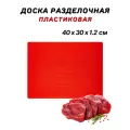 Доска разделочная пластиковая 40х30х1.2 см, цвет красный, доска пластиковая профессиональная CGPro