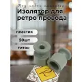 Изолятор BIRONI, пластик, накладной монтаж, 50 шт/уп, цвет титан B1-551-26-50