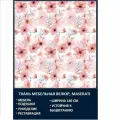 Велюровая ткань Мазерати Нежные цветы