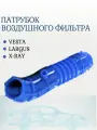 Патрубок воздушного фильтра Лада Веста, Ларгус, Иксрей / ПТП64