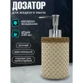 Дозатор для жидкого мыла Joy Home Плетенный из полирезина