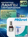 Светодиодные LED лампы головного света PROSVET S2 H15 (SD179)