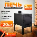 Отопительная печь буржуйка Kennet Кантри 20 м3 толщина 2 мм