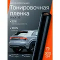 Пленка солнцезащитная Black 35. Пленка для тонировки авто самоклеящаяся, черная - 75х300см
