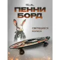 Пенни-борд Saimaa Rabbit, пластик, мини-круизер, подсветка колес, 56х16 см