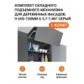 Комплект подъёмного механизма Kessebohmer Free Fold Short, серый, для деревянных и алюминиевых фасадов