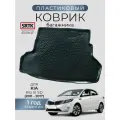 Коврик багажника пластиковый для Kia Rio III SD (2011-2017)/КИА Рио 3 седан SRTK/сртк