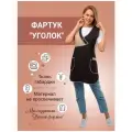 Фартук женский рабочий габардин Уголок, цвет шоколад/бежевый, размер 46-56