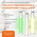 Портативная настольная лампа Yeelight Rechargeable atmosphere table lamp YLYTD-0014 белый