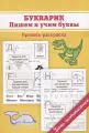Букварик. Пишем и учим буквы. Пропись-раскраска