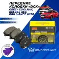 Колодки тормозные Geely Coolray, Belgee x50, Brilliance H230 передние дисковые керамические DCK комплект