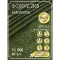 Ткань оксфорд 210 D тентовая, водоотталкивающая, цвет камуфляж, 10 метров