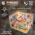 Миниатюрная сборная модель (румбокс) Музыкальная комната с куполом от пыли и подсветкой