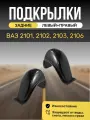 Подкрылки (Локеры) на автомобиль Lada(ВАЗ) 2101, 2102, 2103, 2106, задние