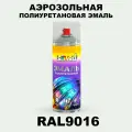 Аэрозольная полиуретановая эмаль, спрей 520мл, цвет RAL9016 Транспортный белый