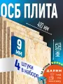 ОСБ (4шт) 9мм 410х1250 влагостойкая OSB-3 плита для пола, стен, кровли