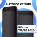 Матовое защитное стекло на iPhone 7, 8, SE 2020 / Противоударное стекло для Айфон 7, 8, СЕ 2020