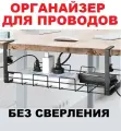 Органайзер для проводов под стол держатель для проводов