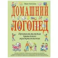 Домашний логопед