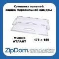 Комплект (2 шт.) панелей морозильной камеры для холодильника Атлант, Минск,(47*18.5 мм) 774142100800 774142100100