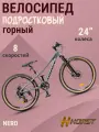 Велосипед подростковый горный скоростной 24' HORST Nero серый