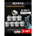 Муфта полипропиленовая 20х3/4 комбинированная, наружная резьба PPRC (Valfex) 8шт.