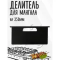 Делитель для чаши мангала (перегородка) на 350 мм, толщина 3мм