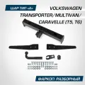 Фаркоп Berg для Volkswagen Caravelle/Multivan/Transporter/T5/T6, шар A, F.5812.001