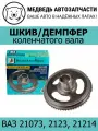Шкив (демпфер) коленчатого вала (чугун) ВАП для ВАЗ 2107, 2123 и 21214 (VAP-214-1223/21214-1005060-40)