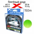 Плетеный шнур YGK X-BRAID BRAID CORD PE X4 150m #2.5 (35lb/15.9кг/0.260mm)