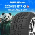 Зимние нешипованные шины Westlake Z-507 225/55R17 101V для легкового автомобиля