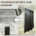 Штора для ванной Primanova PREMIUM DR-60059 черная, размер 180х200, с утяжелителем из PLE полиэстер