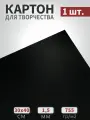 Картон для паспарту и картин черный смог 40х30см, 755гр/м2, 1 лист