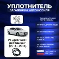 Уплотнитель багажника Peugeot 508 I рестайлинг (2014-2018), Резинка багажника Пежо 508 1 поколение рестайлинг