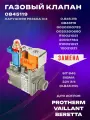 Газовый клапан для котла Protherm, Протерм, Vaillant, Вайлент, Beretta, Беретта (0020200660; 0020200723; 845119)
