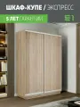 Шкаф-купе Экспресс Дуо 2-x дв 160 x 220 x 45 ЛДСП Сонома