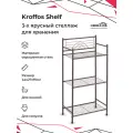 Этажерка KROFFOS Shelf стеллаж для хранения полка трехъярусная