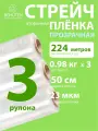 Стрейч пленка упаковочная прозрачная 0,98 кг вторичная, 3 рулона