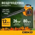 Воздуходувка бензиновая DEKO DKBL25, легкий пуск, 1,2 л. с, 750 м3/ч