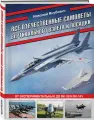Якубович Н. В. Все отечественные самолеты вертикального взлета и посадки. От экспериментальных до Як-38 и Як-141