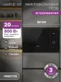 Встраиваемая микроволновая печь GARTZ MВB271B SmartCook, 20 л, 800Вт, 7 программ, дисплей, гриль, авторазморока, черная
