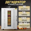 Сушилка для овощей, фруктов и мяса TAKARA SS-16H, Дегидратор, 16 сеток